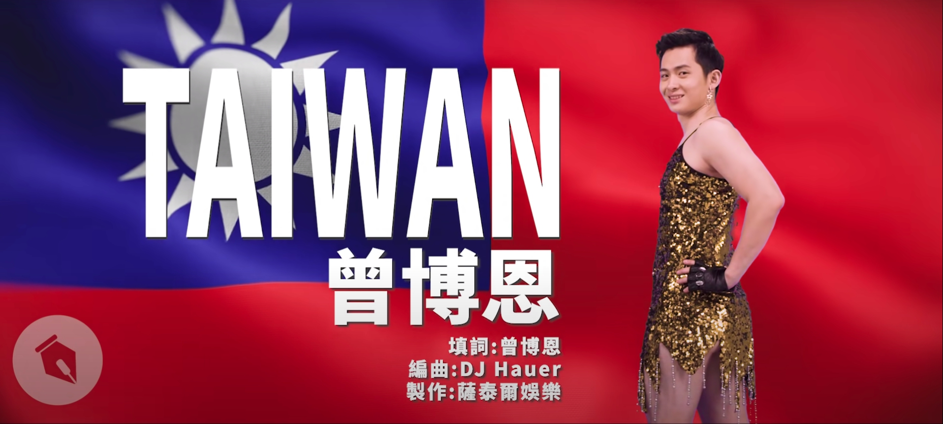 網紅博恩二創推出〈TAIWAN〉MV獲得廣大好評，不過卻被〈CHINA〉原創作曲者指控侵權。（翻攝自YouTub）