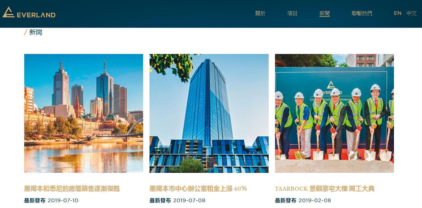 EVERLAND集團官網展示許多動土照,強調集團致力於澳洲墨爾本房地產開發投資。(翻攝自EVERLAND官網)