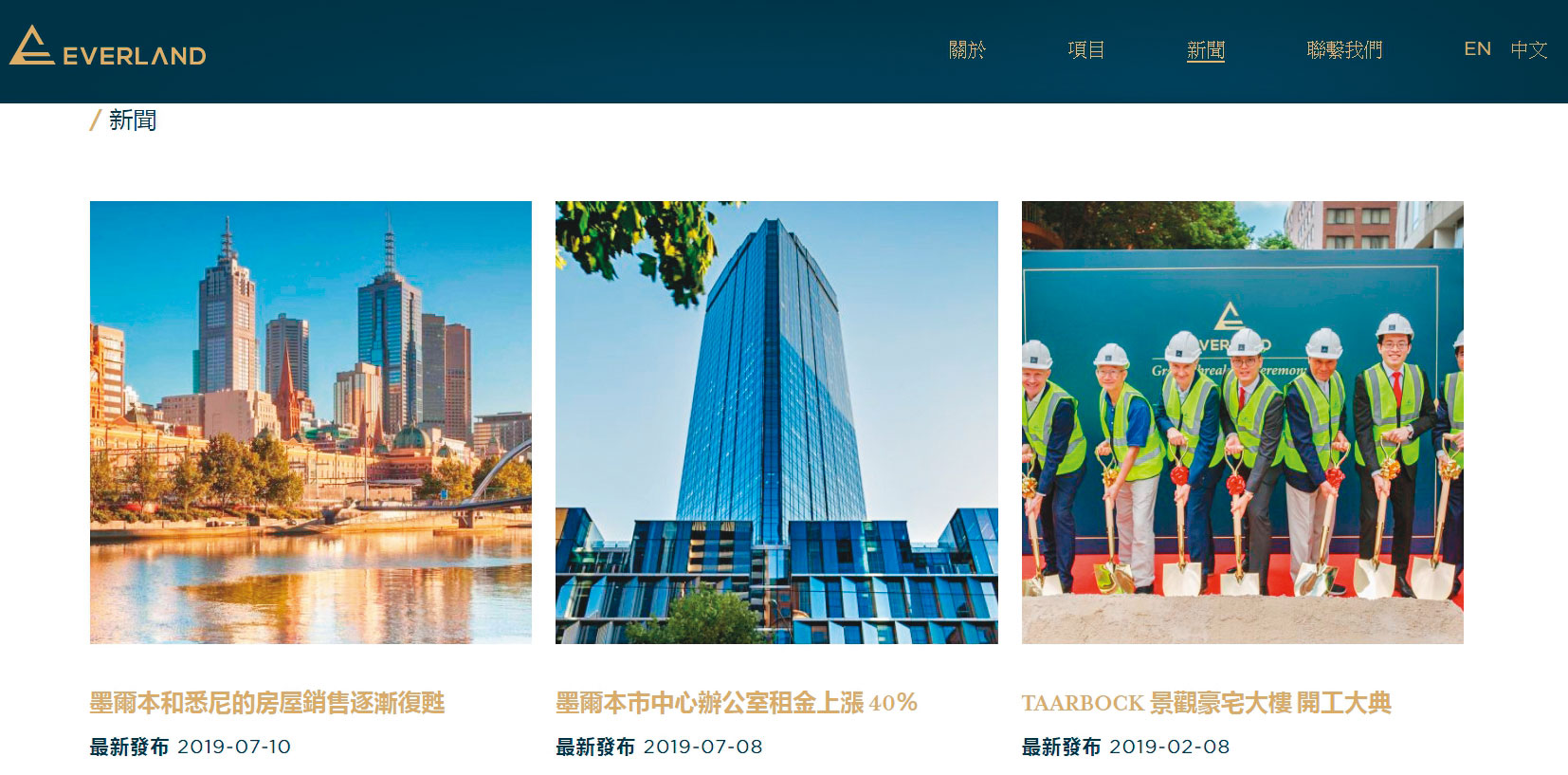 EVERLAND集團官網展示許多動土照，強調集團致力於澳洲墨爾本房地產開發投資。（翻攝EVERLAND官網）