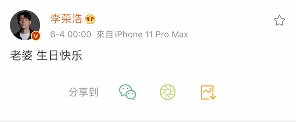 李榮浩微博甜蜜祝福愛妻楊丞琳。（翻攝自李榮浩微博）