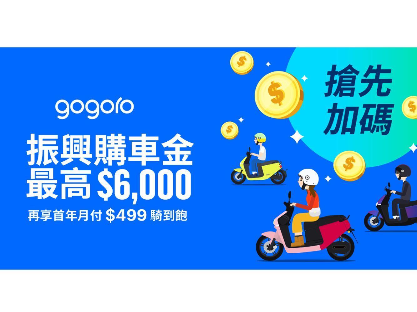 Gogoro 立即響應政府振興經濟措施，即日起搶先推出最高 $6,000 振興購車金，此外，指定車款享 12 個月 $299 起騎到飽優惠資費方案。