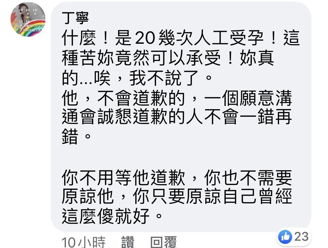 丁寧留言力勸何如芸別再等待，學會先原諒自己。（翻攝自何如芸臉書）