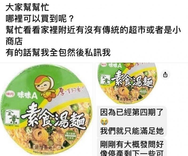一名網友為圓罹癌朋友的願望,竭力尋找一款已斷貨的泡麵。(翻攝自爆廢公社臉書)