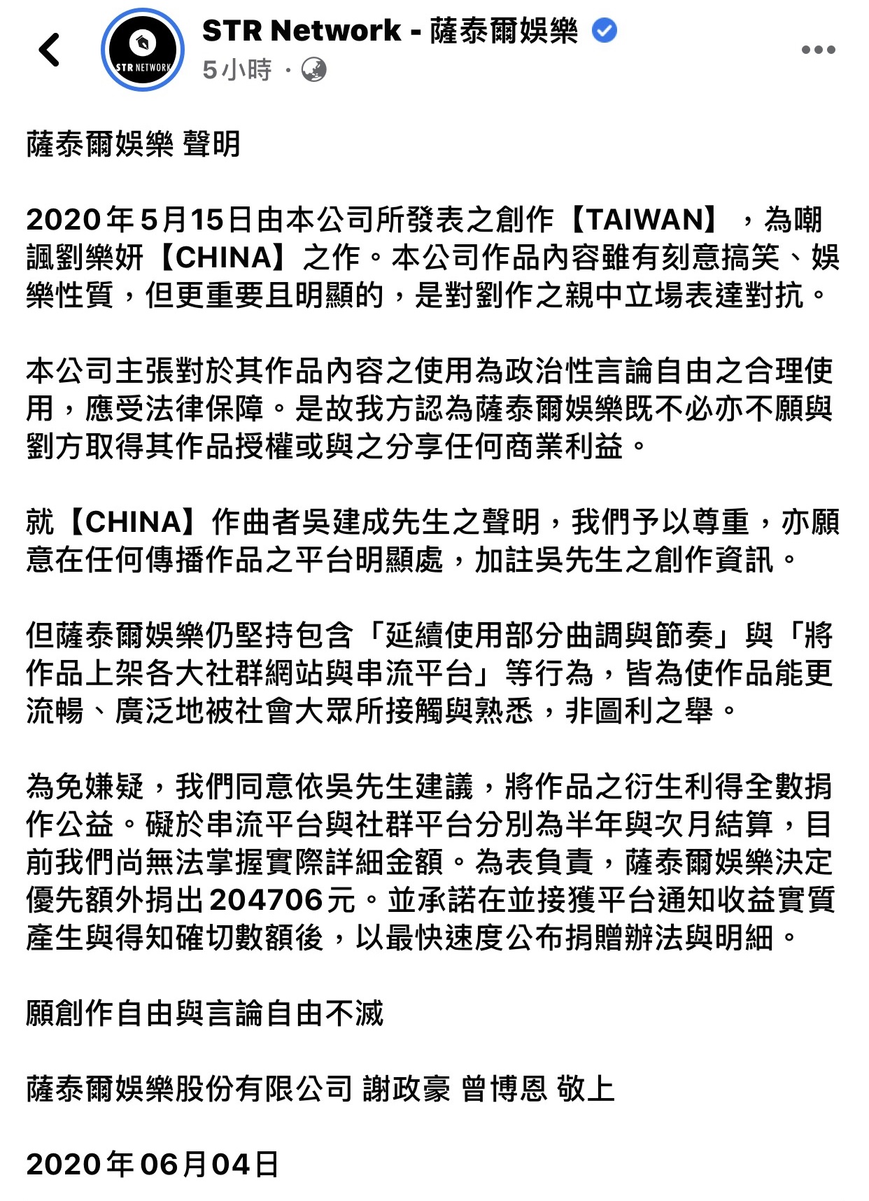 薩泰爾娛樂今(4日)一早發出聲明。(翻攝臉書)