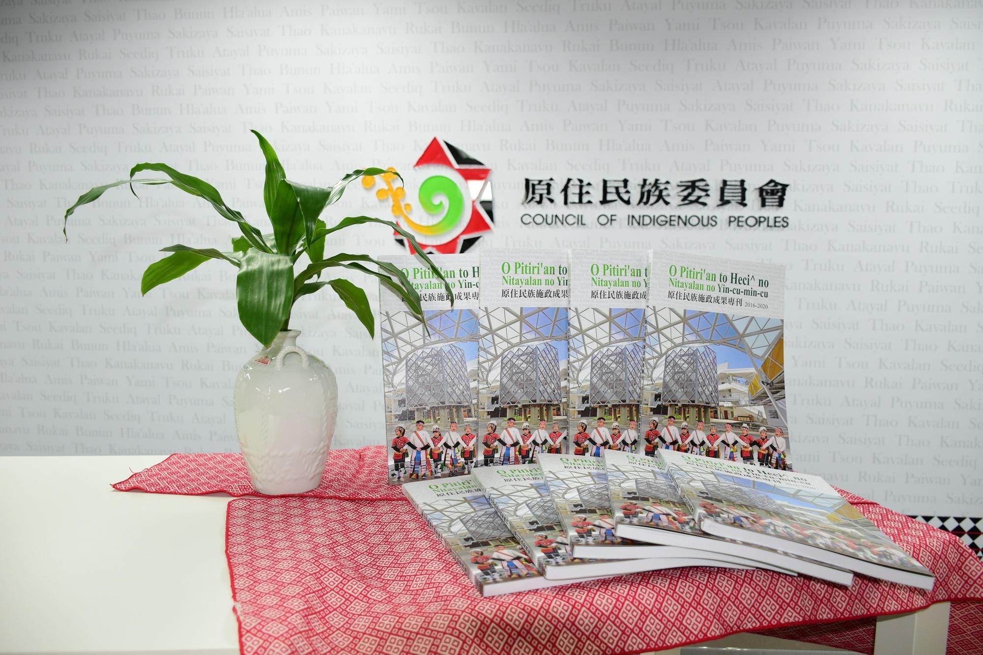 原民會施政報告紀錄四年來推動的20項重要施政及成果。(原民會官網)
