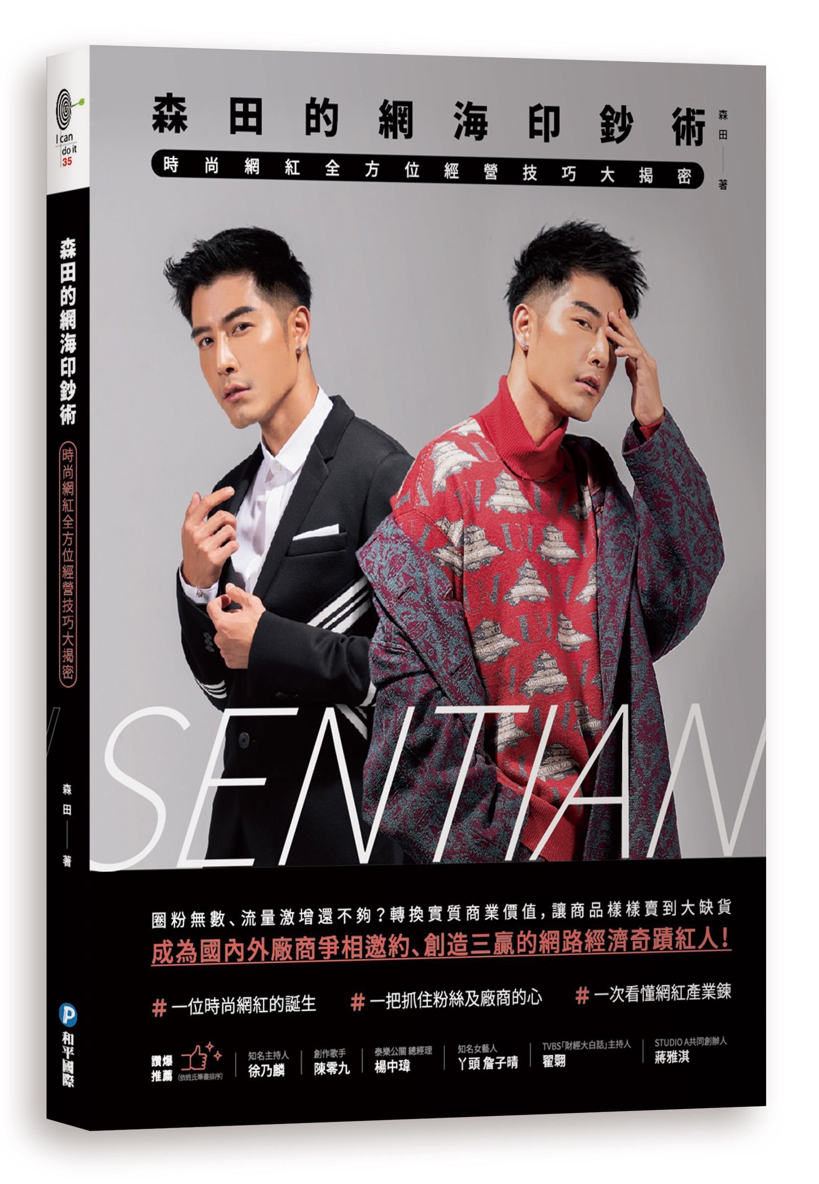 森田將自己電商經歷,集結經驗出書《森田的網海印鈔術》。(艾迪昇傳播提供)