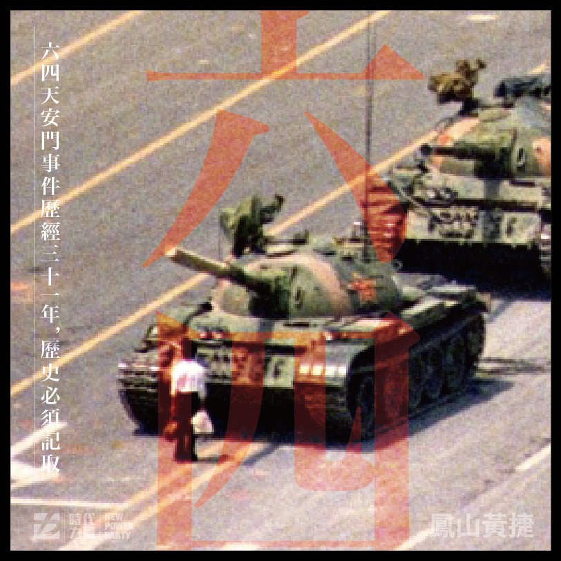 中國經歷六四天安門事件31年後,不僅民主沒有進步,似乎還更加的落後倒退。(翻攝自黃捷臉書)