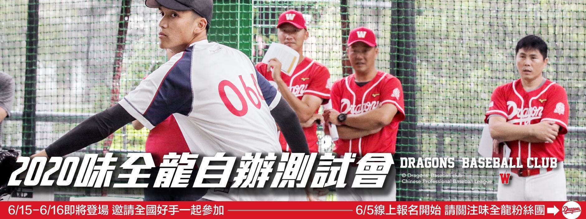 2020味全龍測試會。(味全龍提供)