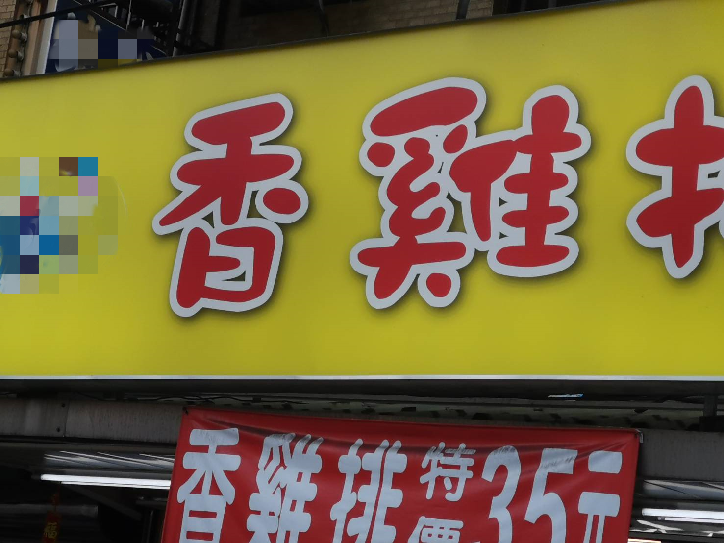 知名雞排號稱全台有百家分店。（翻攝畫面）