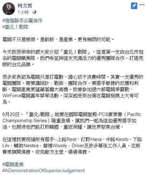 柯文哲在臉書介紹臺北J戰隊，並認為台灣電競大有可為。（翻攝柯文哲臉書粉專）
