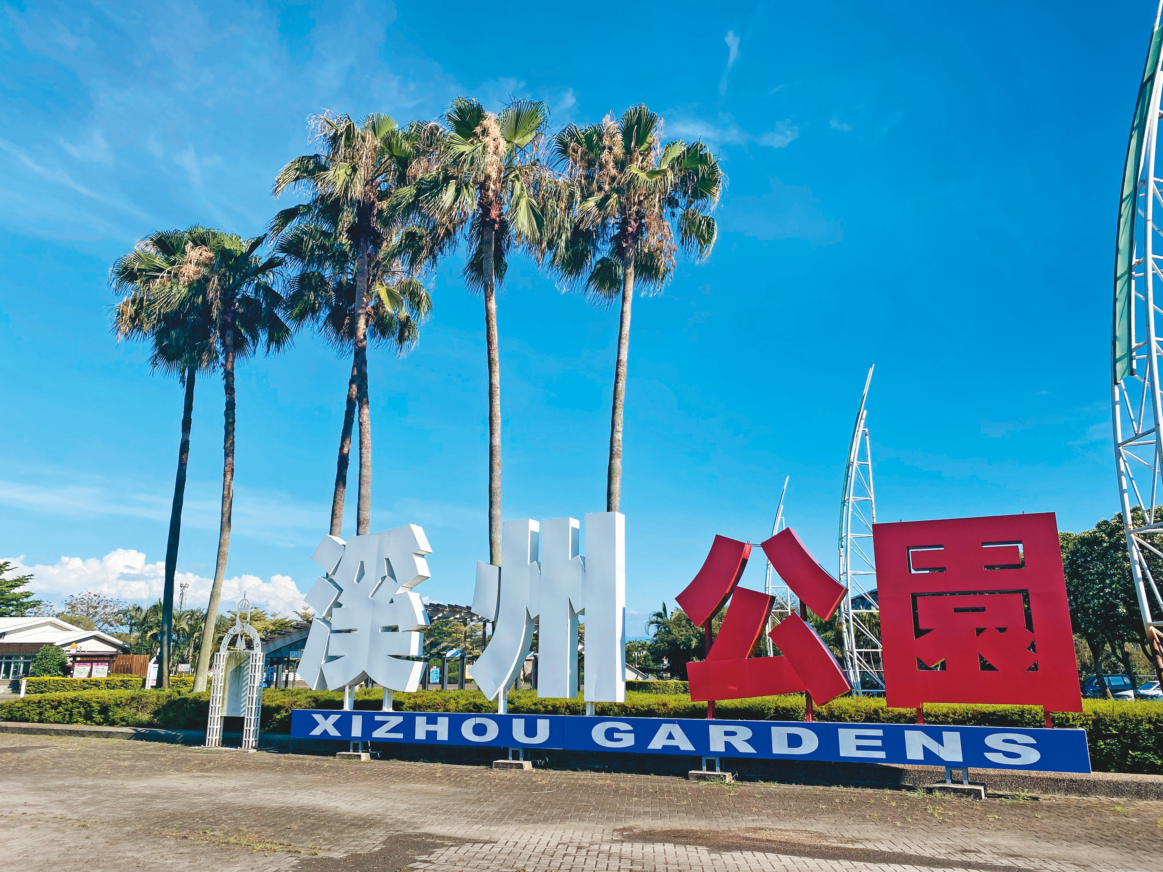 彰化溪洲公園當年為辦花卉博覽會，整地時意外挖出一具白骨。