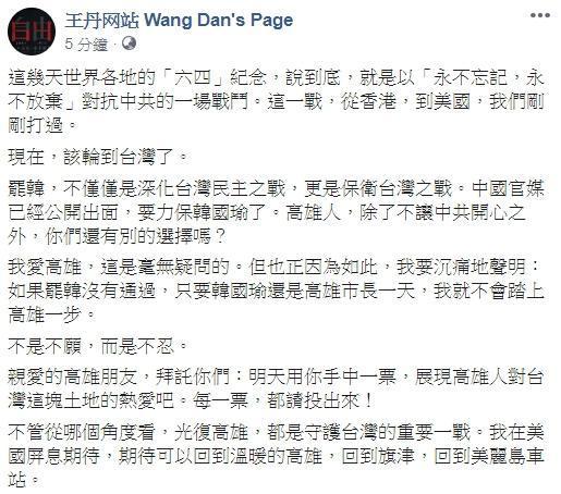 王丹直言罷韓是保衛台灣之戰，呼籲高雄市民每一票，都請投出來！（翻攝自王丹网站  Wang Dan's Page臉書）