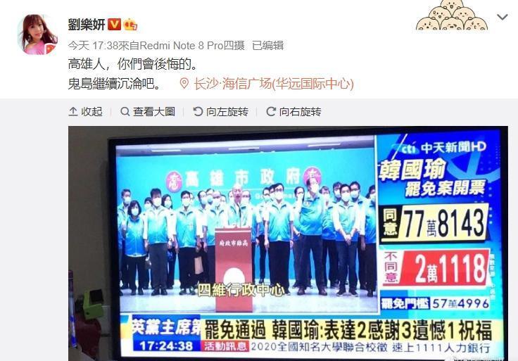 得知罷韓結果,劉樂妍不滿表示「高雄人,你們會後悔的」。(翻攝自劉樂妍微博)