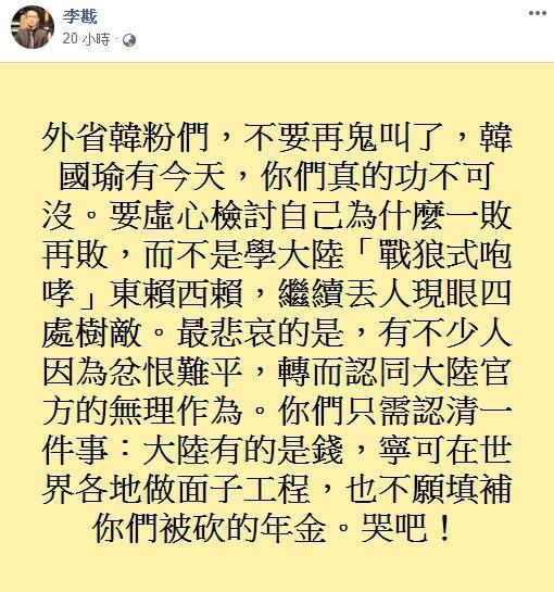 李戡在臉書狠批韓粉，「韓國瑜有今天，你們真的功不可沒。」（翻攝李戡臉書）