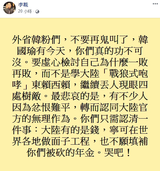 李戡在臉書狠批韓粉，「韓國瑜有今天，你們真的功不可沒。」（翻攝李戡臉書）