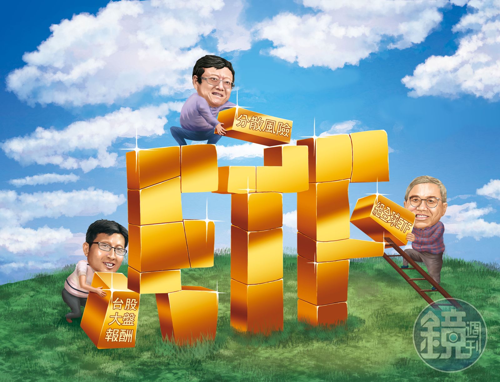 理財最前線】7年資產翻倍祕技達人教戰ETF黃金組合- 鏡週刊Mirror Media