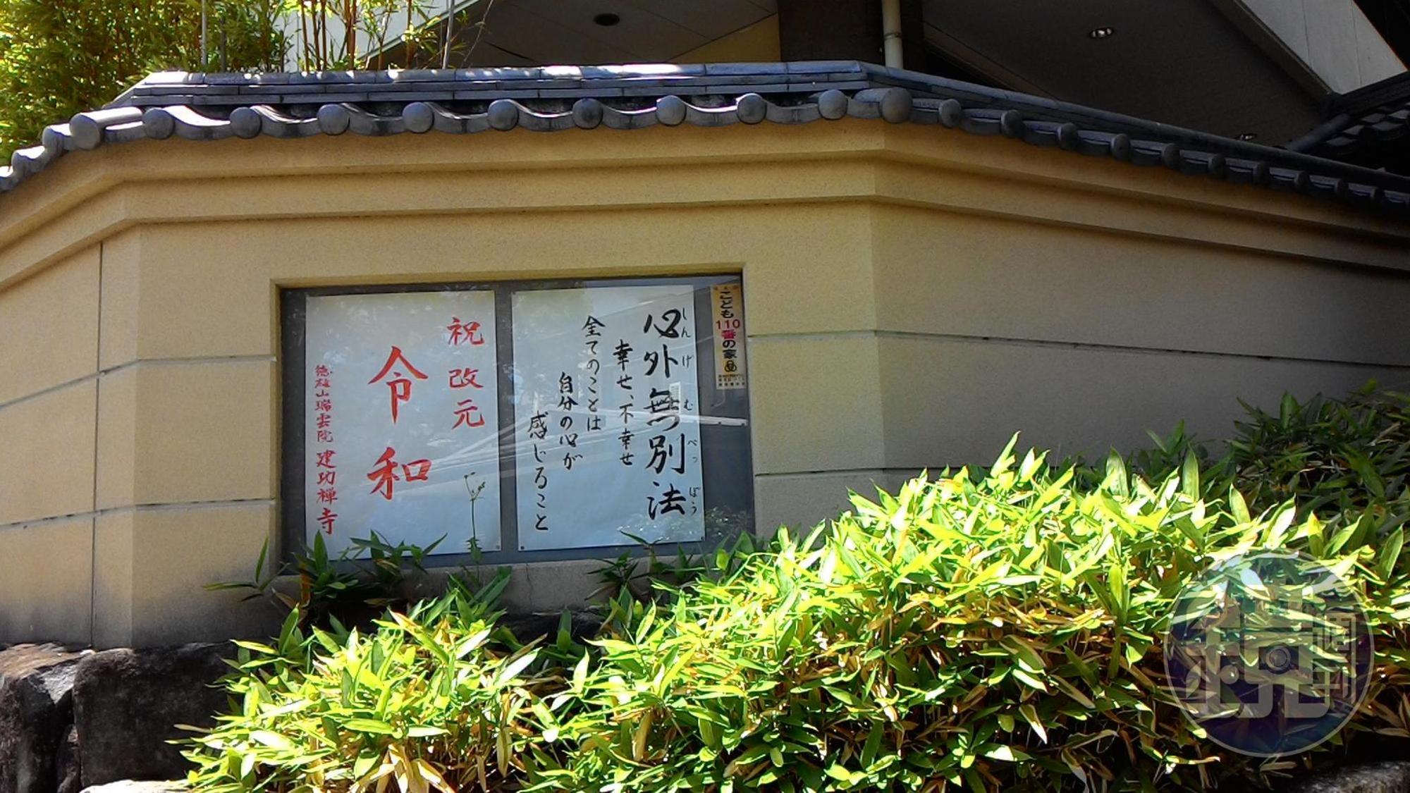 山門外牆上的禪語。