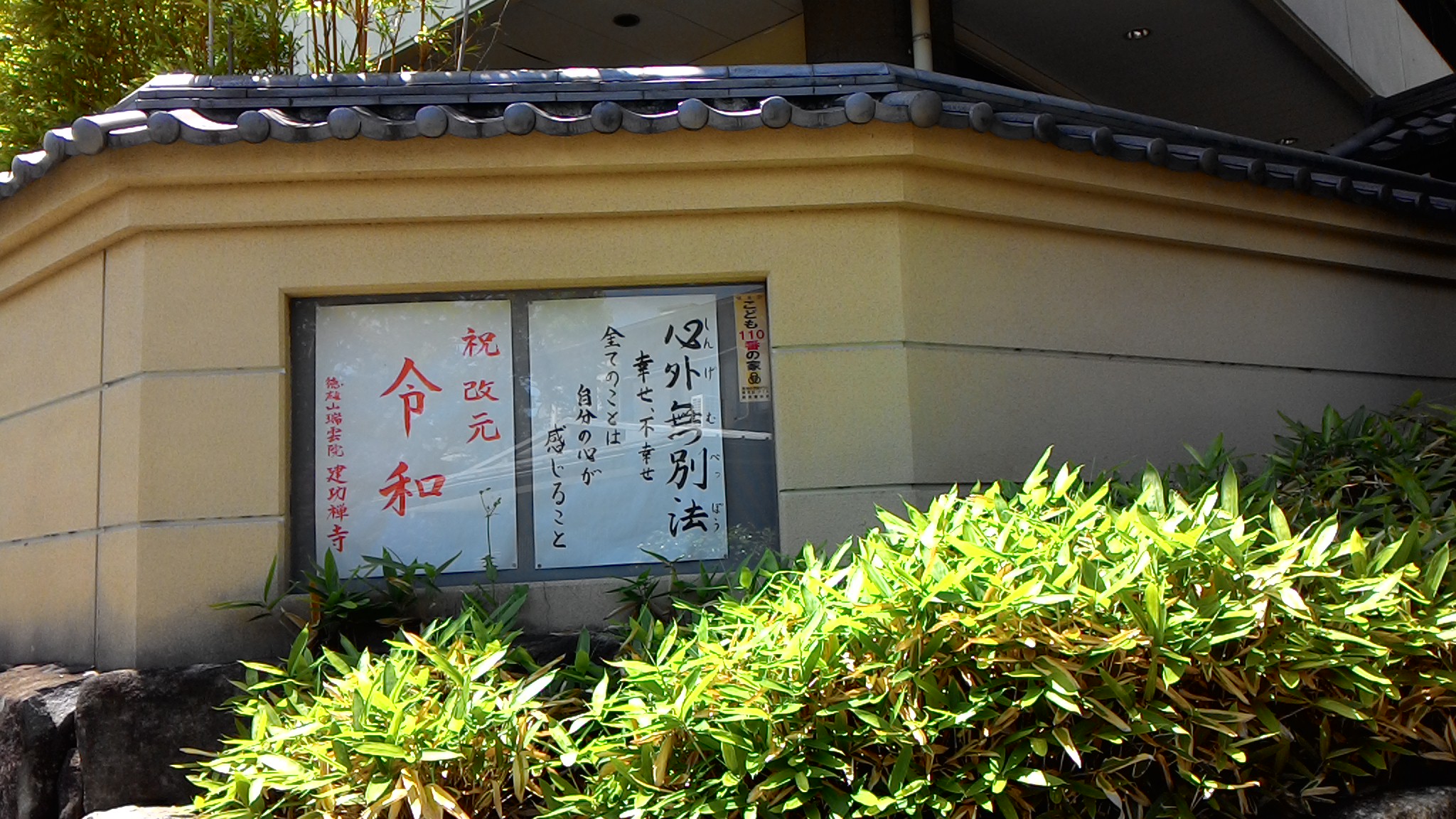 山門外牆上的禪語。