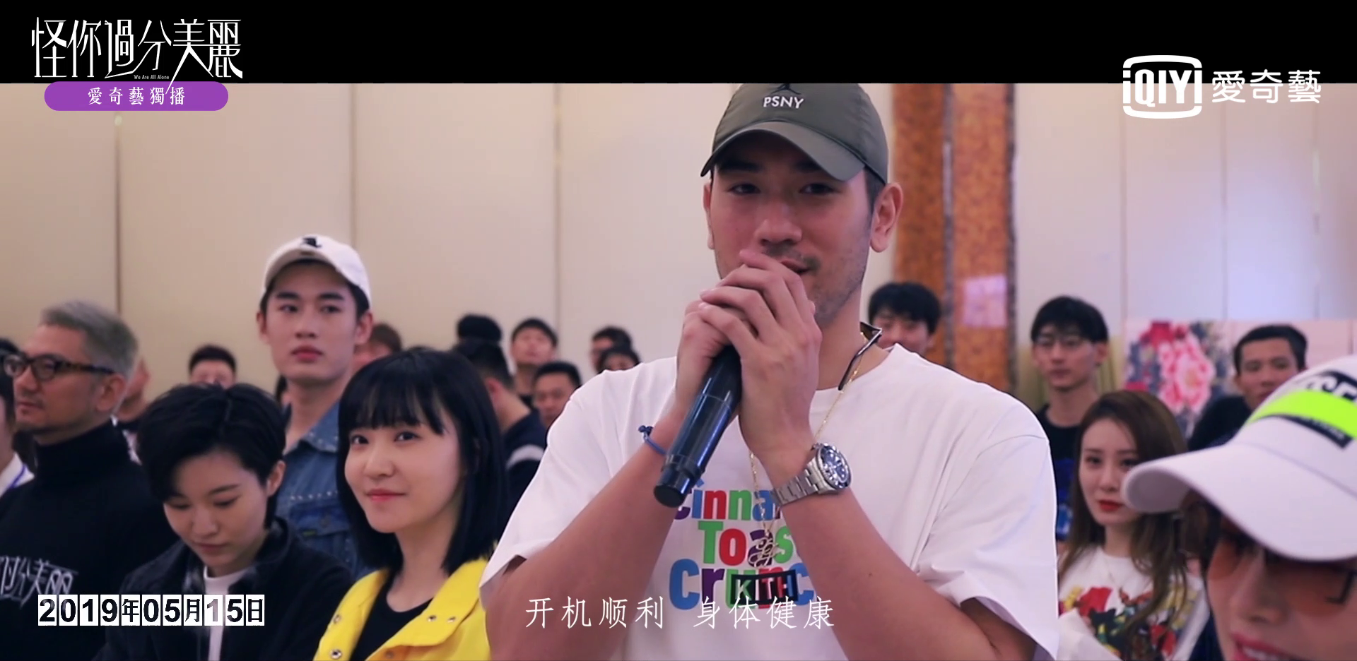 高以翔在遺作《怪你過分美麗》開鏡儀式時，希望開鏡大吉，「身體健康」。（翻攝愛奇藝台灣站）