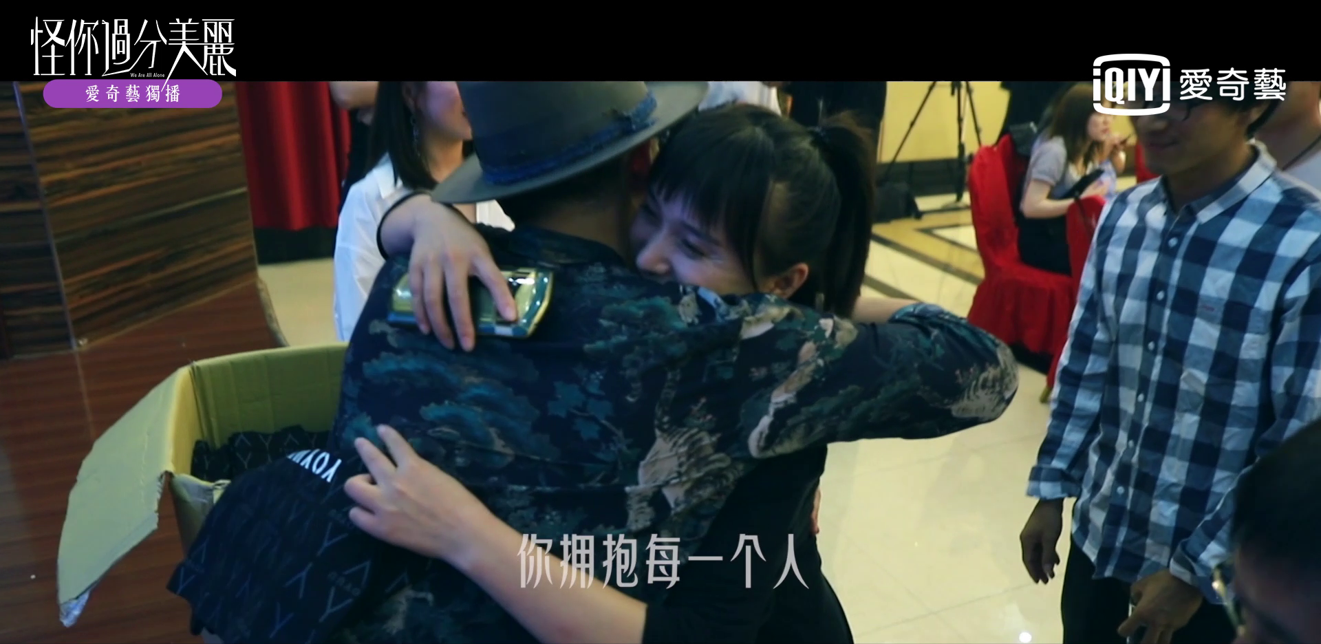 殺青宴上,高以翔與每一位工作人員擁抱道別。(翻攝愛奇藝台灣站)