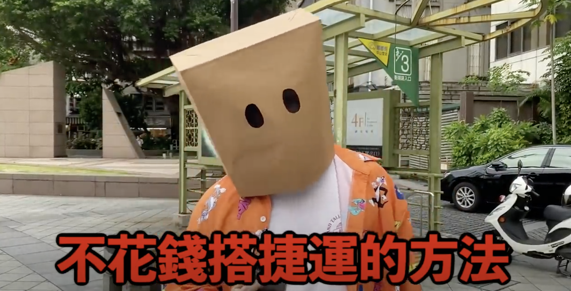 網紅示範逃票方法，惹怒北捷和市長柯文哲。（翻攝Youtuber「Cat紙袋人」頻道）