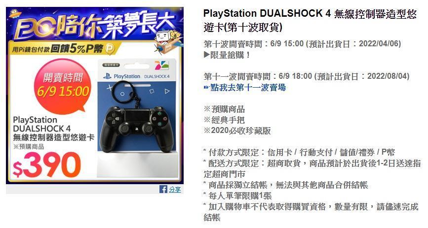 網購平台的DS4造型悠遊卡交貨期已排到2022年8月。（翻攝PChome）