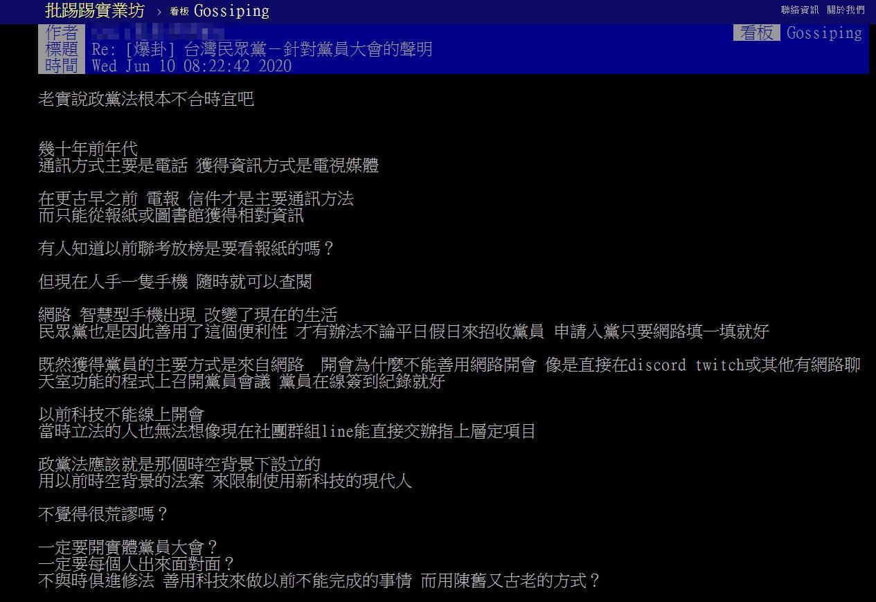PTT有位鄉民質疑《政黨法》不合時宜，卻被網友狠狠打臉。（翻攝自PTT）