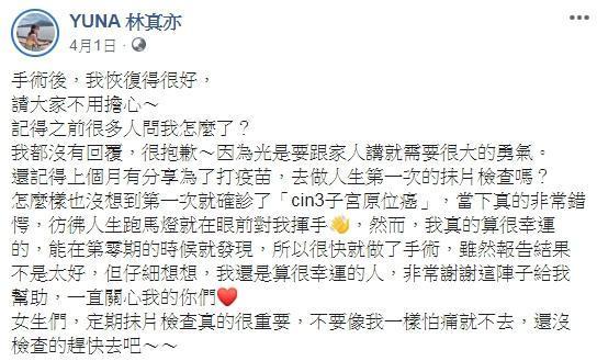 林真亦第一次做抹片檢查就確診「cin3子宮原位癌」，讓她非常錯愕。（翻攝自YUNA 林真亦臉書）
