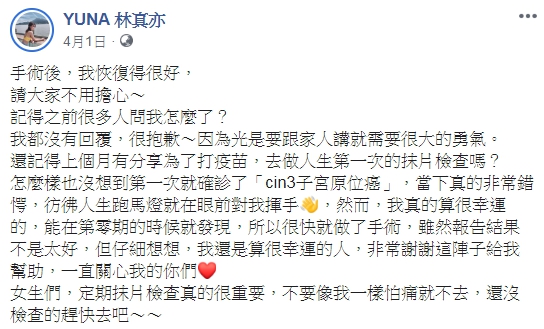 林真亦第一次做抹片檢查就確診「cin3子宮原位癌」，讓她非常錯愕。（翻攝自YUNA 林真亦臉書）