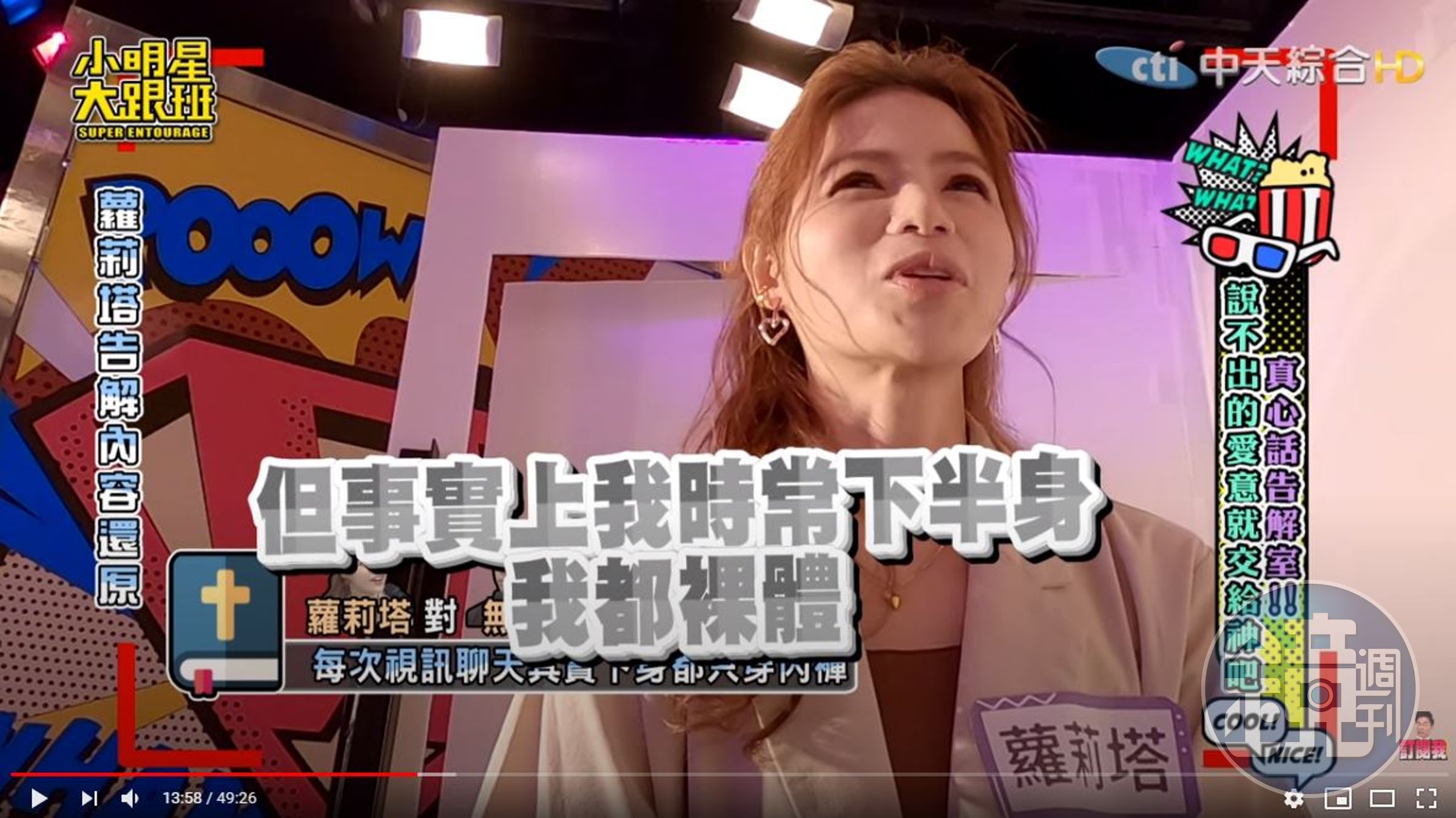 蘿莉塔自爆和無尊視訊時沒穿內褲。（翻攝自「我愛小明星大跟班」YouTube）