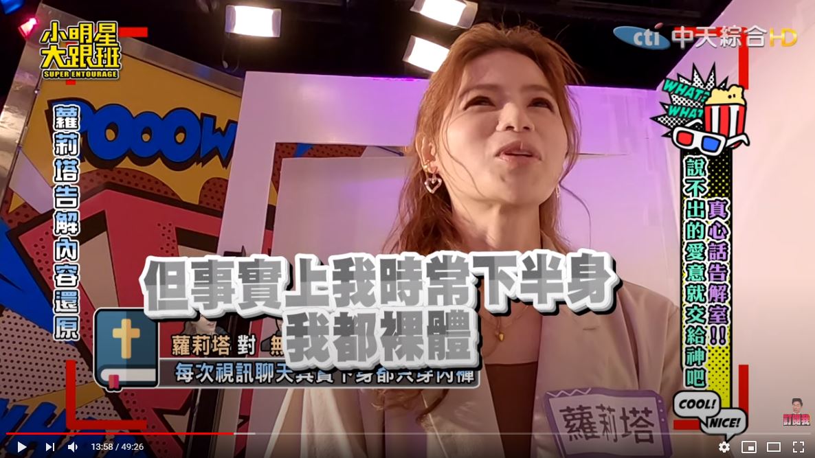 蘿莉塔自爆和無尊視訊時沒穿內褲。（翻攝自「我愛小明星大跟班」YouTube）