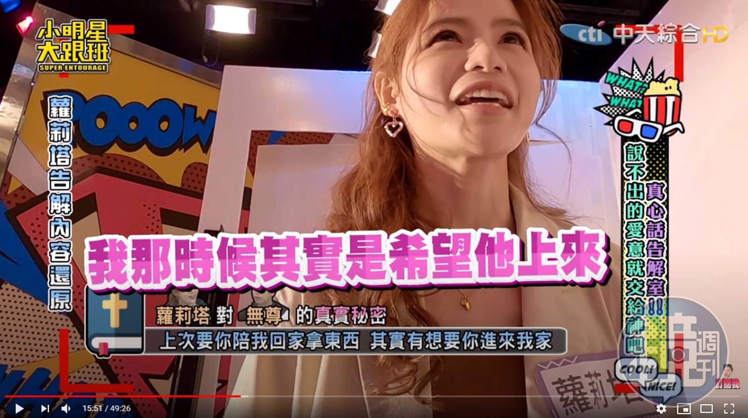 蘿莉塔曾邀請無尊到他家裡，卻2度被拒絕。（翻攝自「我愛小明星大跟班」YouTube）