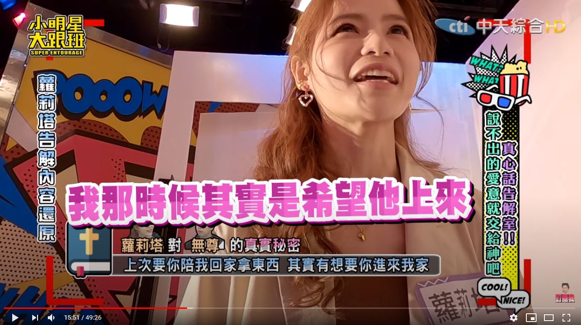 蘿莉塔曾邀請無尊到他家裡，卻2度被拒絕。（翻攝自「我愛小明星大跟班」YouTube）