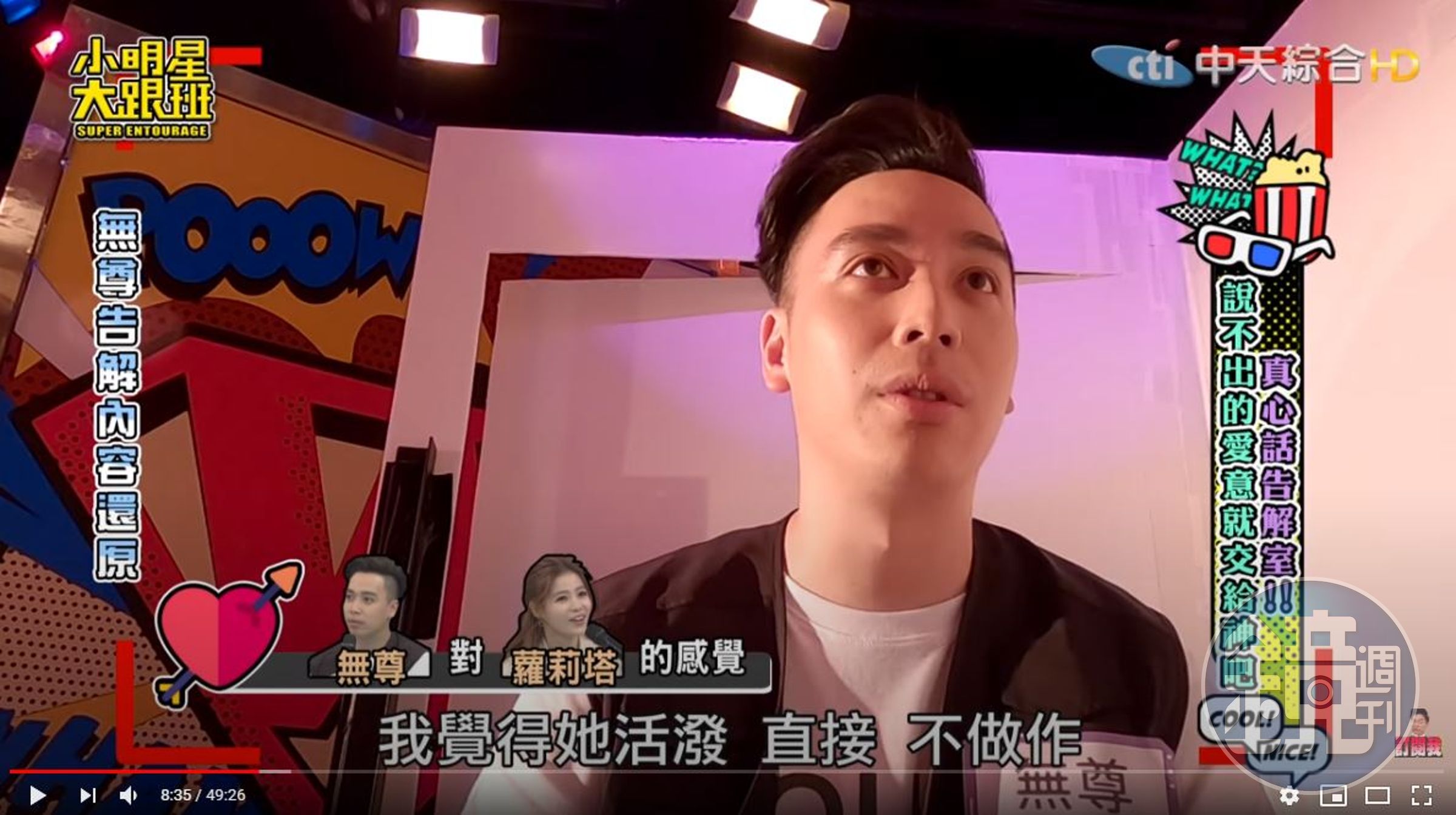 無尊坦言蘿莉塔個性很好。（翻攝自「我愛小明星大跟班」YouTube）