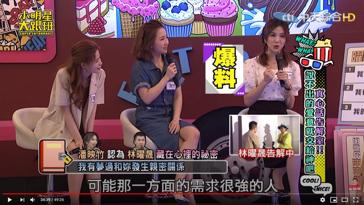 潘映竹爆料林曜晟「性需求大」。（翻攝自「我愛小明星大跟班」YouTube）