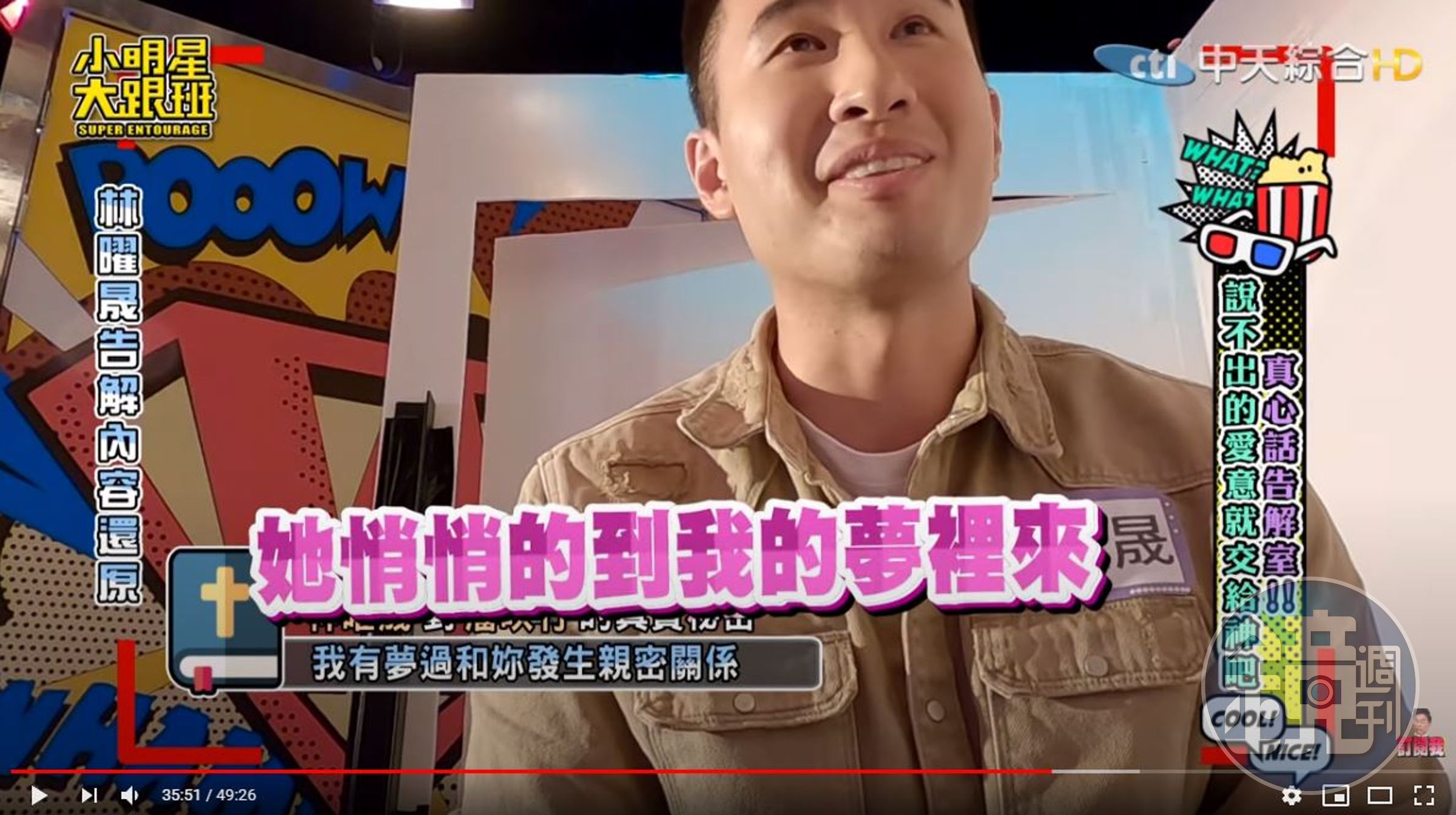 林曜晟曾夢見與潘映竹發生關係。（翻攝自「我愛小明星大跟班」YouTube）