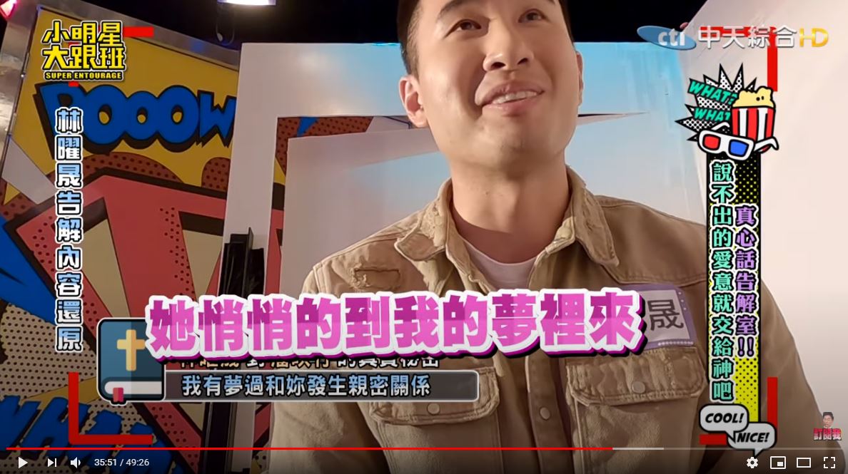 林曜晟曾夢見與潘映竹發生關係。（翻攝自「我愛小明星大跟班」YouTube）