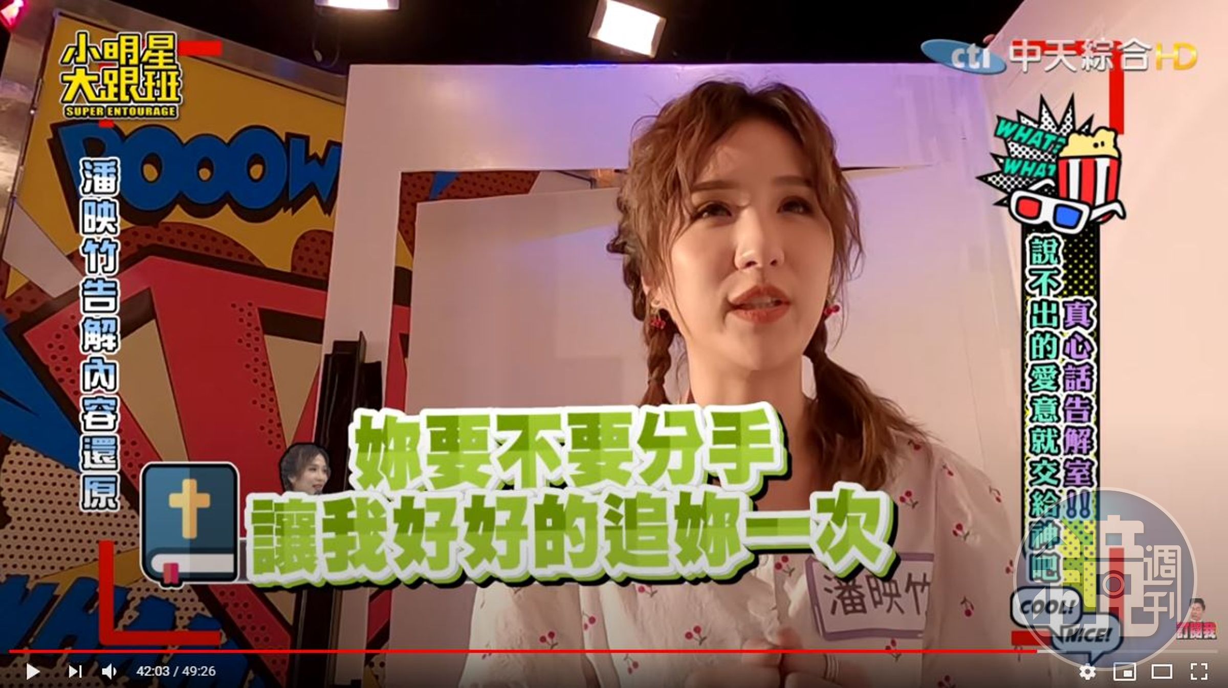 林曜晟曾告白潘映竹。（翻攝自「我愛小明星大跟班」YouTube）