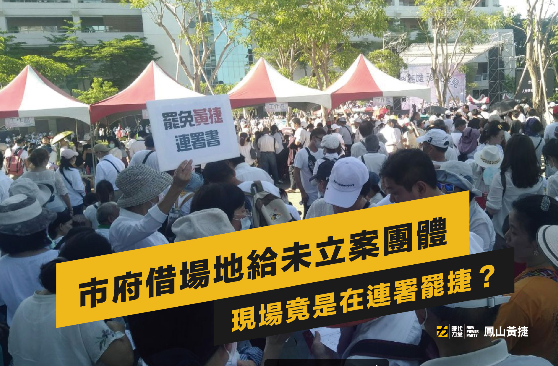 時力高雄市議員黃捷發現音樂會現場竟然在連署對她的罷免,讓她不滿表示,「市府到下台前的最後一天,直接不演了,搞起政治活動?」(翻攝自黃捷 高雄市議員臉書)