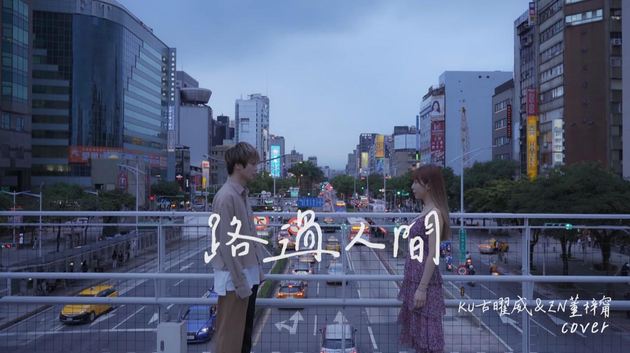 古曜威翻唱〈路過人間〉,邀請好友董梓甯(梓梓)合唱。(單純夢想文創事業)