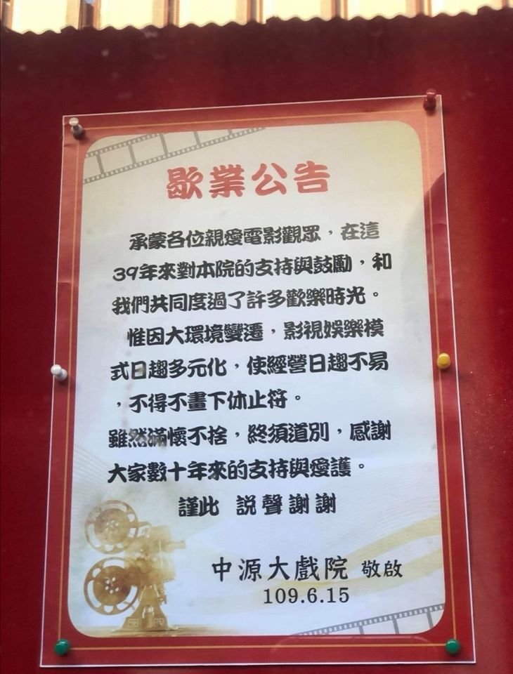 中源大戲院宣布結束營業，和觀眾道別。（翻攝自「桃園吃喝玩樂在這裡」臉書）
