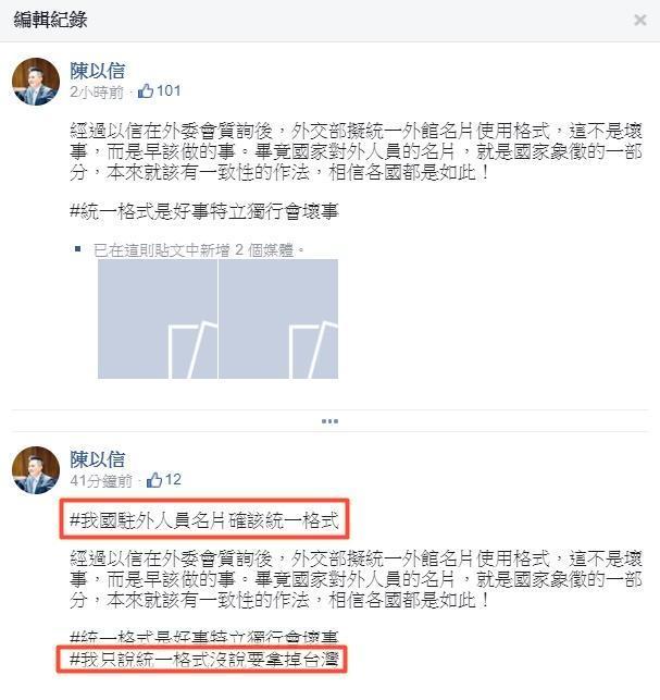 陳以信強調統一駐外人員名片格式非壞事,早就該做。隨後編輯發文,新增了兩個hashtag。(翻攝自陳以信臉書)