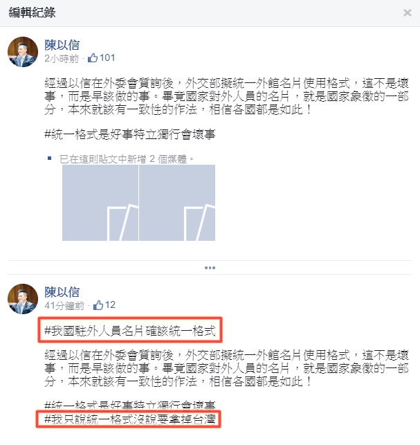 陳以信強調統一駐外人員名片格式非壞事，早就該做。隨後編輯發文，新增了兩個hashtag。（翻攝自陳以信臉書）
