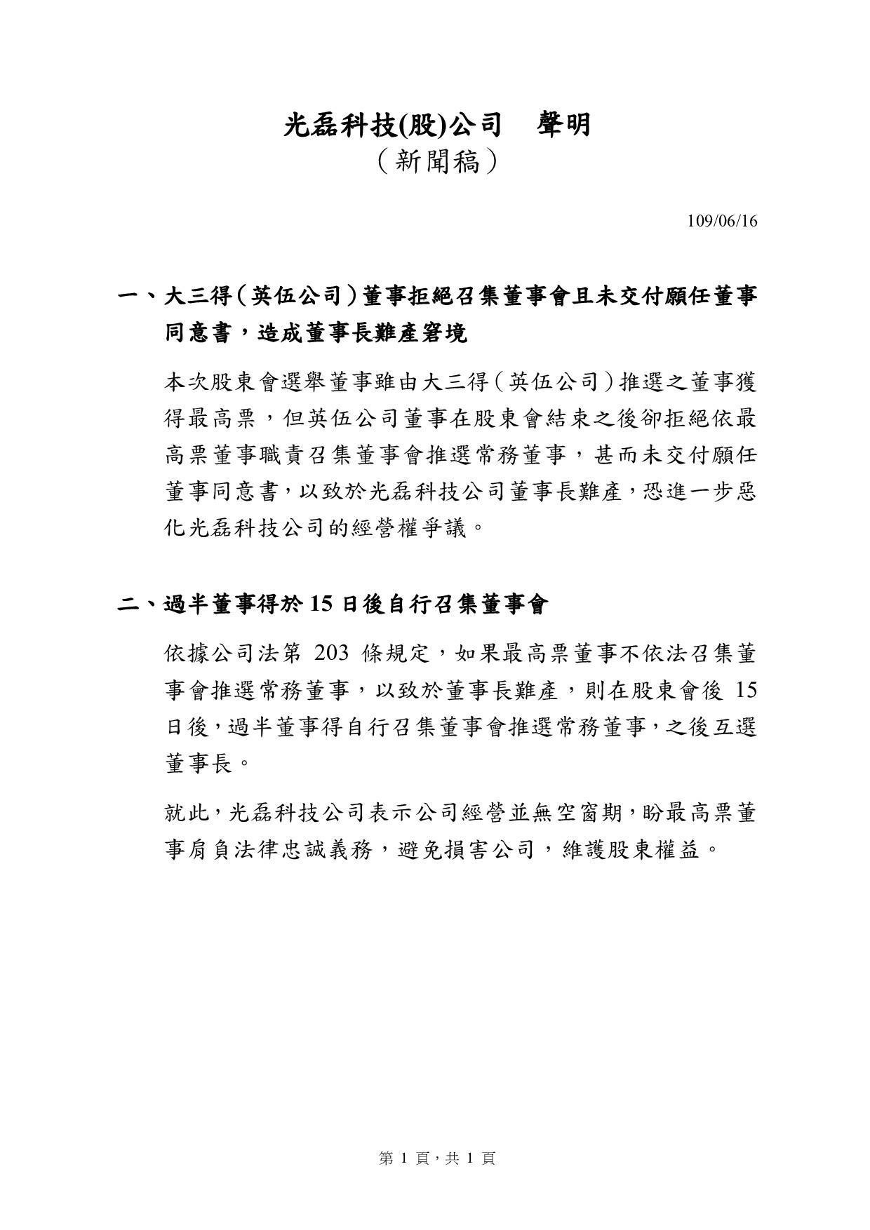 光磊公司對未能選出新任董事長表達遺憾,但表示將依公司法在15日後由過半董事推選。