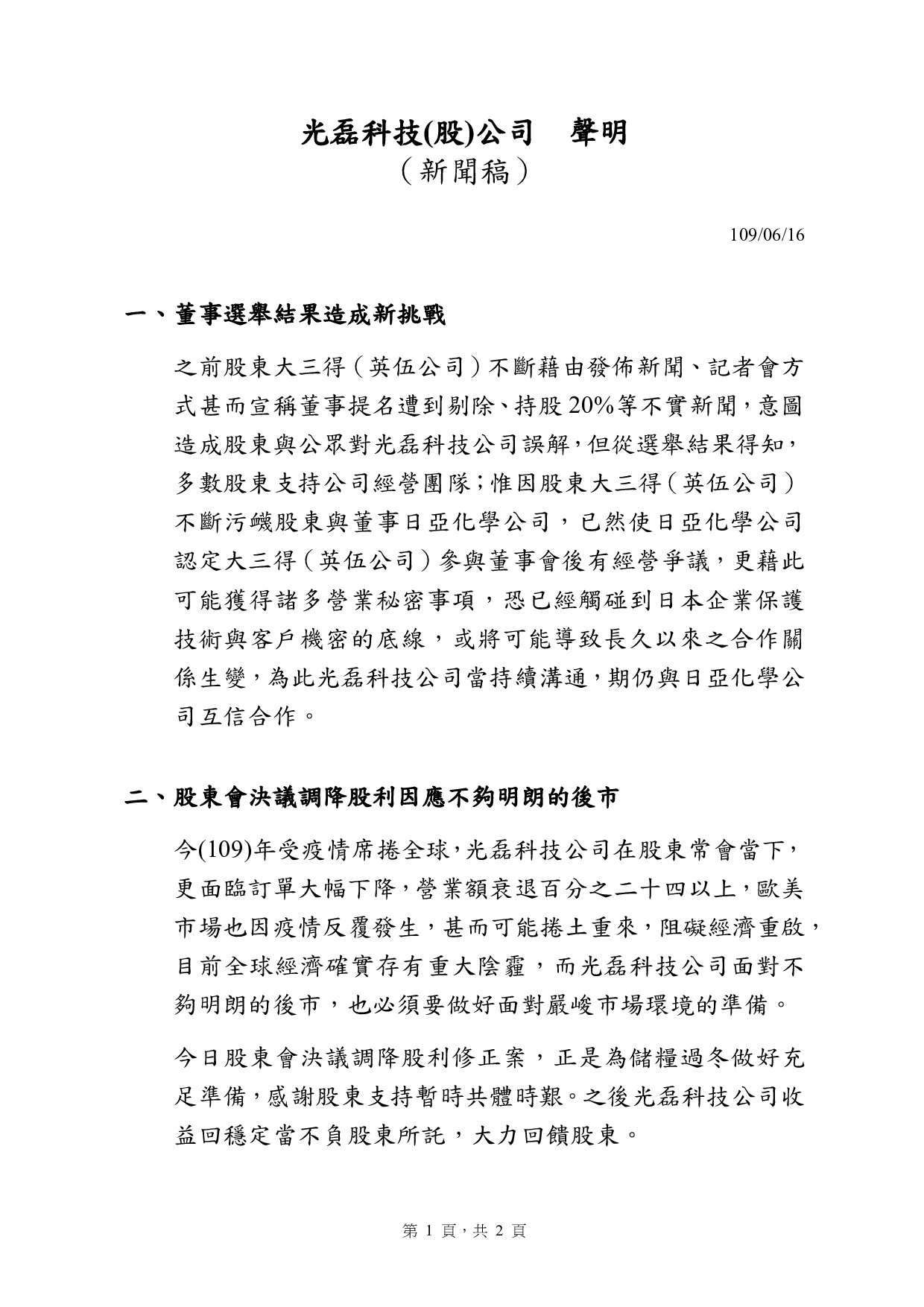 光磊公司對未能選出新任董事長表達遺憾，希望新董事會成立後，能儘速化解紛爭。