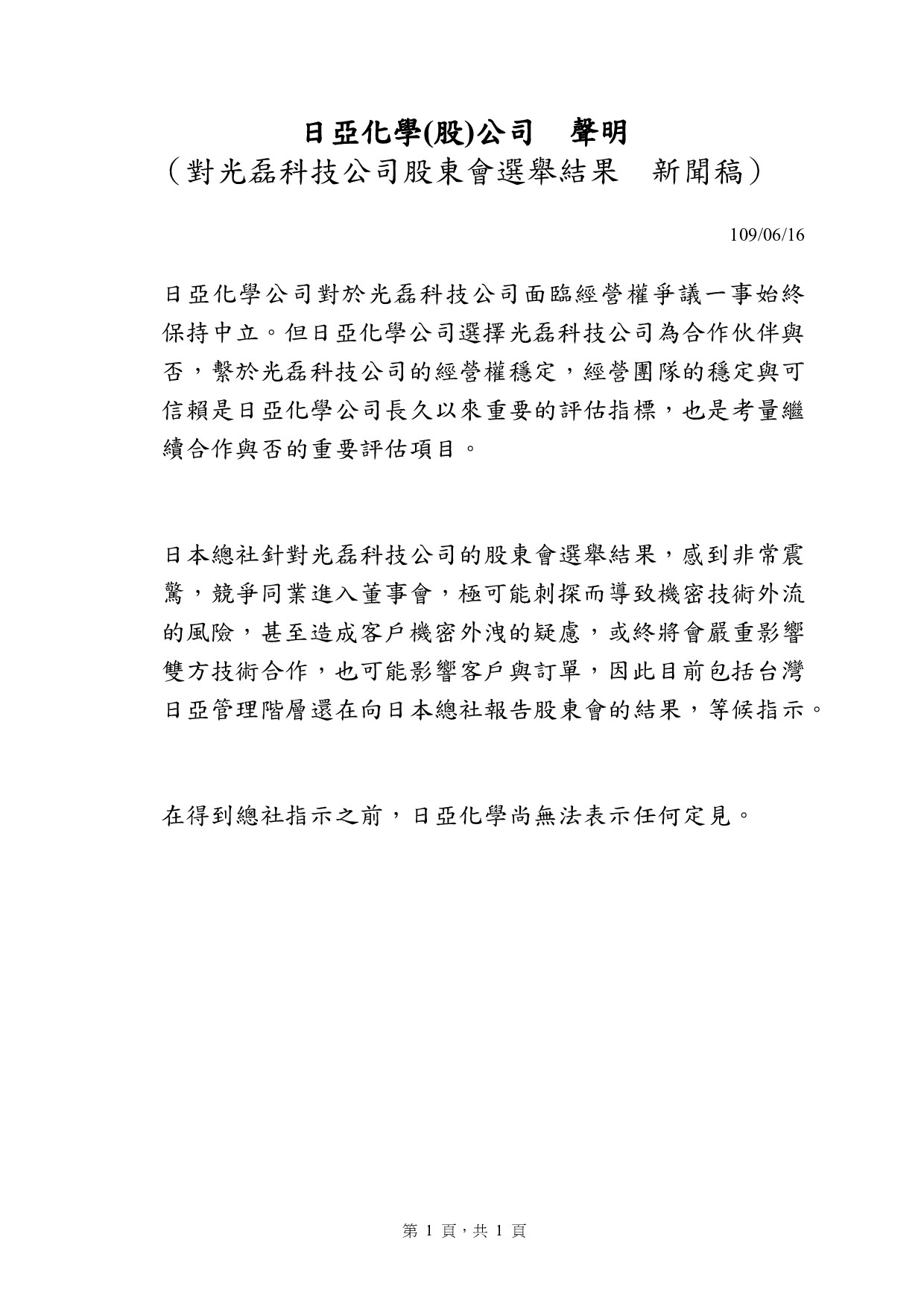 日亞化認為競爭對手進入光磊董事會,恐造成公司機密技術及客戶外流。