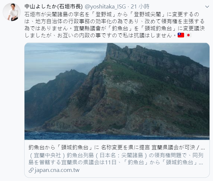 石垣市長中山義隆強調改名是雙方內政,發文還附上中華民國與日本國旗,展現台日友好之意。(翻攝自中山義隆推特)