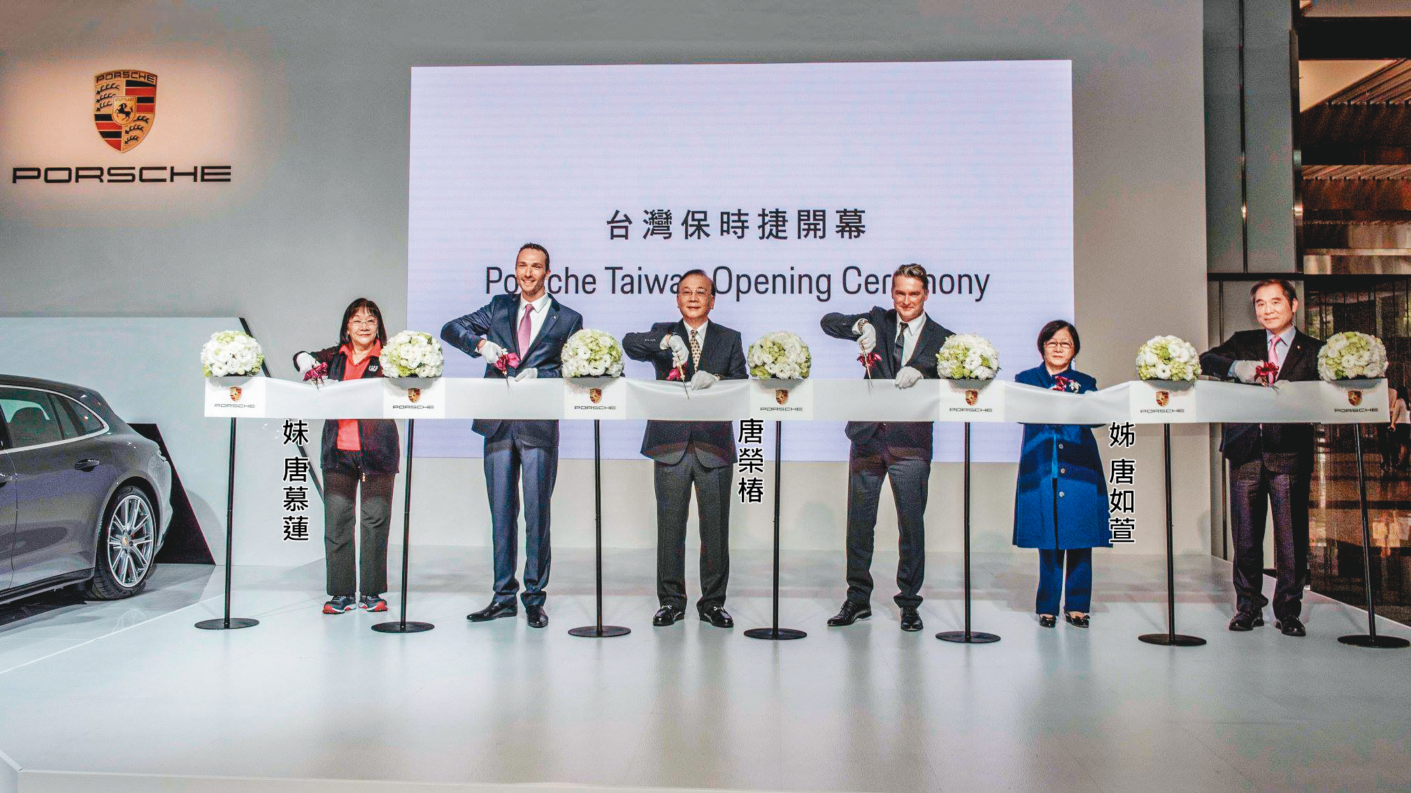 汎德和保時捷2018年合作在台開立台灣保時捷,唐榮椿3兄妹皆出席儀式。圖為台灣保時捷開幕剪綵儀式。(翻攝台灣保時捷臉書)