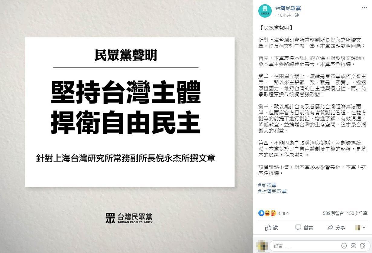 柯文哲被中共智庫點名為「統派力量」,台灣民眾黨發出嚴正聲明抗議。(翻攝台灣民眾黨臉書)