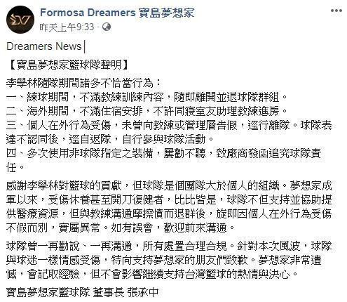 夢想家球團針對指控發出聲明，列出李學林4項不恰當行為。（翻攝自寶島夢想家臉書）